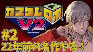 【カスタムロボV2】22年前！旅立ち編の続きやっていくぞ～！【アルランディス/ホロスターズ】