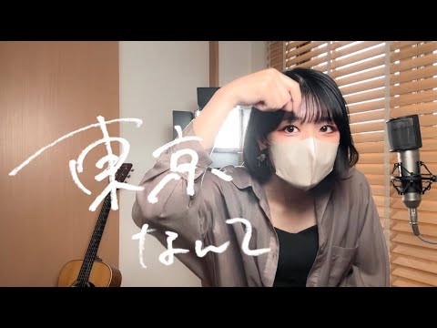 妹がつくったオリジナル曲がエモ過ぎた件 【 東京なんて / 妹 】