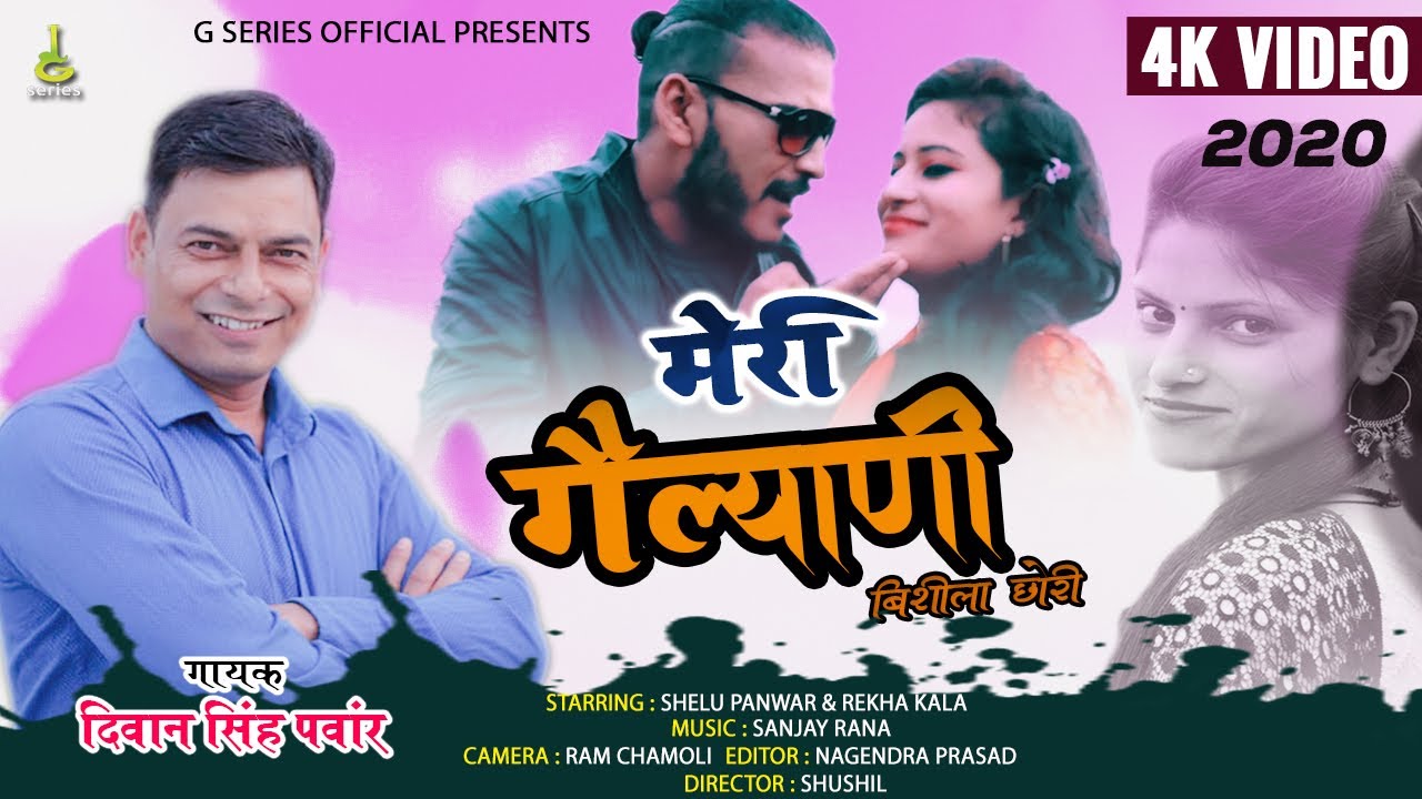 NEW GARHWALI VIDEO SONG 2020  DIWAN SINGH PANWAR MERI GAILYANI BISILA CHORISHELU PANWAR REKHA