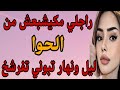راجلي مكيشبعش من الكوا فشلوقي ولا طالب الشرع اعباد الله