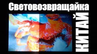 Световозвращающая / Светоотражающая ткани для экрана проектора из Китая с Алиэкспресс за 60$