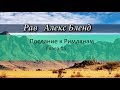 р. Алекс Бленд. Беседа по Посланию к Римлянам. Глава 15