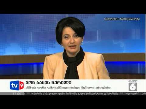 ახალი 6 | ჯონ ბასის წერილი | 17.07.12