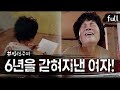 [실제상황] 6년 동안 엄마를 가둬둔 딸들?! [full영상]