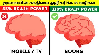 ஞாபக சக்தியை 💯 மடங்காக்கும் மந்திரம் |18 Ways To Improve Brain Power