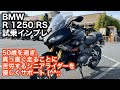 【人気スポーツ・ツアラーバイク試乗動画】低重心がもたらす磐石の直進安定性 BMW R1250RS（モトブログ）