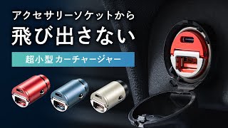 出っ張りが少ない超小型のカーチャージャー EEX-CARCH01　イーサプライ