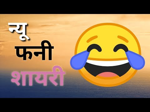 new-funny-shayari-2019-|-funny-shayari-status-|-funny-video-|-funny-shayaris-in-hindi-for-love-||