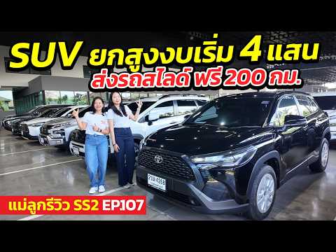 SUV ยกสูง งบเริ่ม 4 แสน! ส่งรถสไลด์ฟรี 200 กม. คันไหนคุ้ม แม่ลูกพาไปดู! | แม่ลูกรีวิว SS.2 EP.107