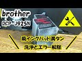 インクジェットプリンター  ブラザー（DCP-J９２５N）廃インクパット満タン時の洗浄及びエラー解除方法