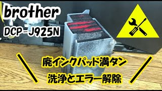 インクジェットプリンター  ブラザー（DCP-J９２５N）廃インクパット満タン時の洗浄及びエラー解除方法