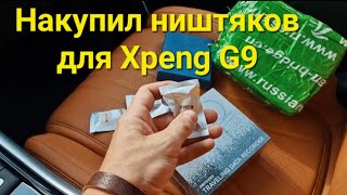 Доп покупки для Xpeng G9.