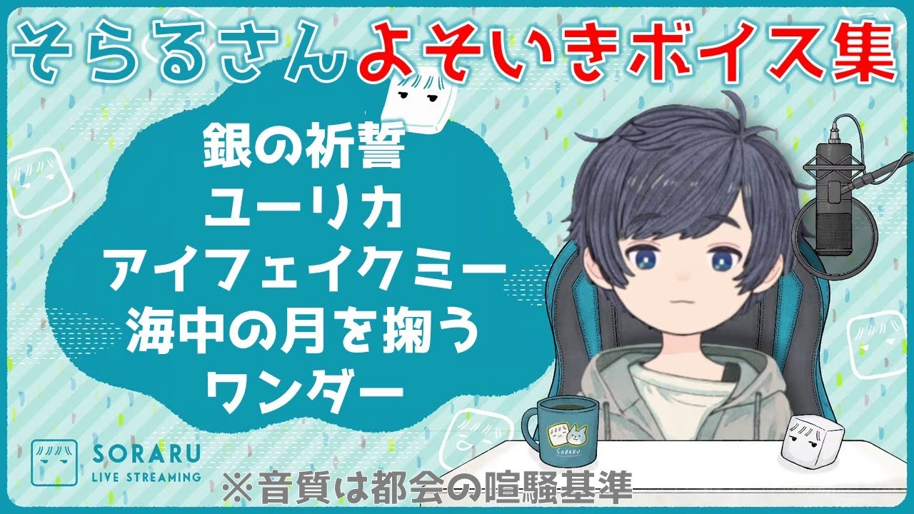 永久保存版 そらるさん宣伝アナウンス集 よそいきボイス Youtube