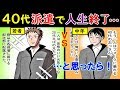 職場の倉庫に派遣された40代の男性。倉庫リーダー「おっさんじゃ体力ないし、覚え悪いし、使い物にならないだろw」→完全に人生積んだなと、全社員に見限られた次の瞬間…【スカッとする話を漫画化】