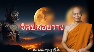 จิตปล่อยวาง หลวงพ่อพุธ ฐานิโย หรือพระราชสังวรญาณ วัดป่าสาลวัน ธรรมะคลายทุกข์ ธรรมะพระอรหันต์