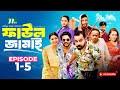 Faul Jamai ফ উল জ ম ই EP 1 5 Zibon Tasnia Asraf Supto Saddam Mal NTV Natok 2025