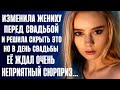 Обманула жениха перед свадьбой и решила скрыть это. Но в день свадьбы её ждал неприятный сюрприз...