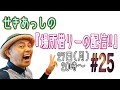 第２５回『せきあっしの場所借りーの配信!!』