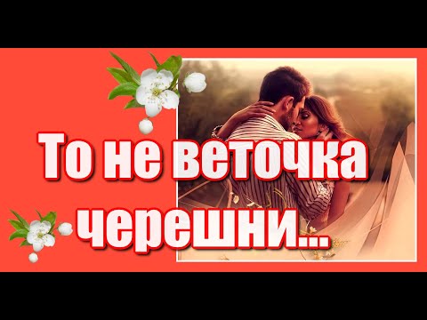'То не веточка черешни постучалась мне в окно...' Песня из кинофильма «Вчера закончилась война»