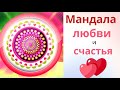 Мандала на любовь, счастье и отношения. Смотрите видео каждый день и личная жизнь наладится