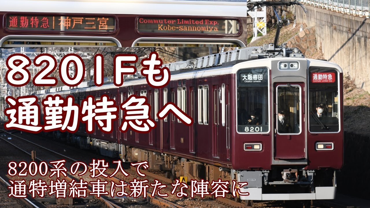 阪急電車】8201Fが通特で運用開始 10連通勤特急の増結車は新たな陣容に