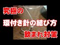 【久保田結び】対マグロ用「究極の飲まれ対策」環付き針の結び方