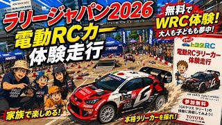 【ラリージャパン2026】電動RCラリーカー体験走行・実車ブース豊田市駅前GAZA