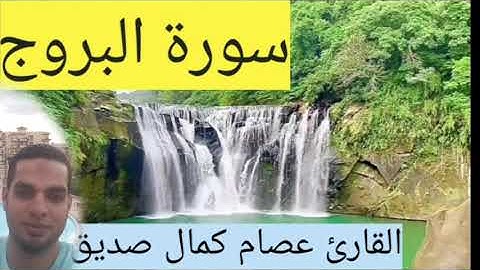 #سورة البروج تلاوة خاشعة للقارئ (عصام كمال صديق )