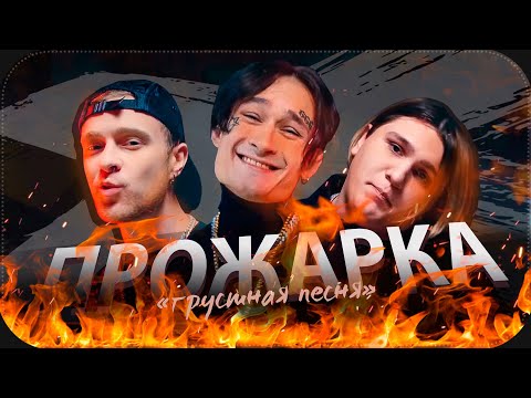 Morgenshtern, Егор Крид x Thrill Pill - Грустная Песня | Прожарка