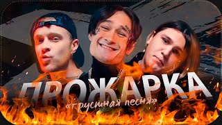 MORGENSHTERN, Егор Крид & THRILL PILL - Грустная Песня | ПРОЖАРКА