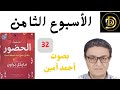 الأسبوع الثامن كتاب عملية الحضور مايكل براون بصوت أحمد أمين صوتي مسموع الأسبوع الثامن كتاب عملية الحضور مايكل براون بصوت أحمد أمين صوتي مسموع