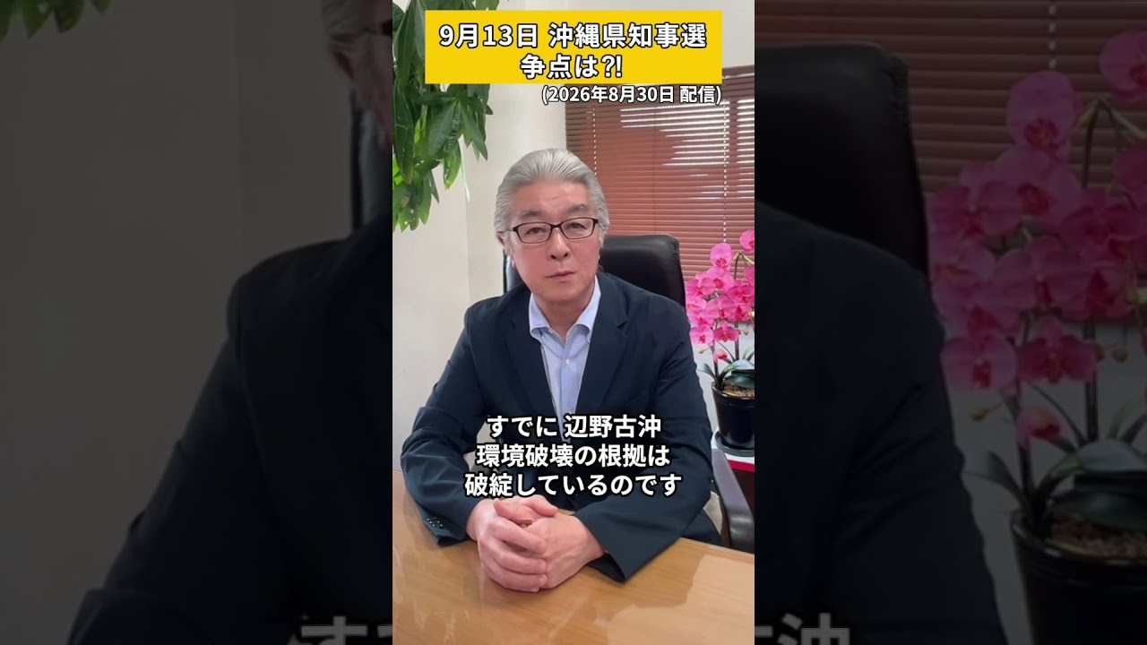 【Vol.154】9月13日 沖縄知事選の争点は⁈#牧義夫 #政治 #沖縄 #沖縄県知事選 #shorts