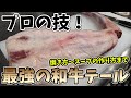 必見！プロが教える牛テールの仕込み！下処理～テールスープの作り方まで！
