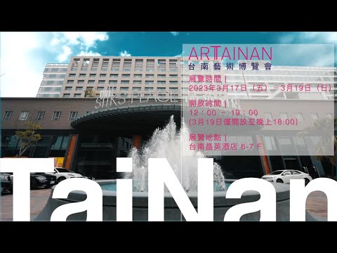 ART TAINAN 2023 台南藝術博覽會