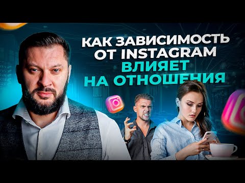 Видео: Instagram зависимость у женщин и как ЭТО влияет на твои отношения!