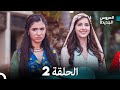     مسلسل العروس الجديدة الحلقة 2