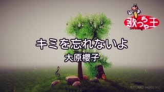 カラオケ キミを忘れないよ 大原 櫻子 Youtube