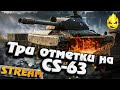 ★ Три отметки на CS-63 ★