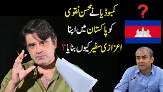 Why did 'Cambodia' made Mohsin Naqvi its honorary ambassador to Pakistan? | Fahad Shahbaz Vlog