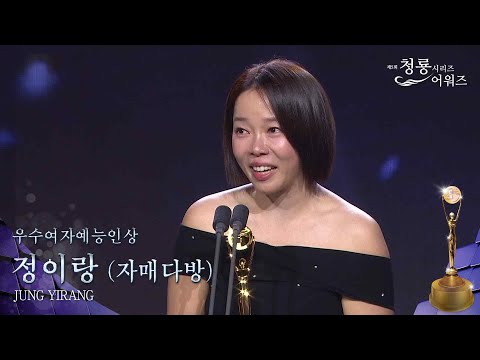 우수여자예능인상 - 정이랑 (자매다방) [제5회 청룡시리즈어워즈] | KBS 260731 방송