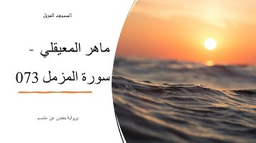 القرآن الكريم   القارئ الشيخ ماهر المعيقلي سورة المزمل 073