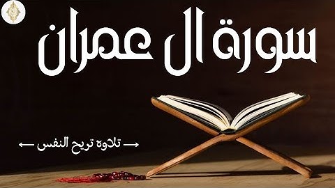 سورة ال عمران بصوت  الشيخ عبد الرحمن الماجد