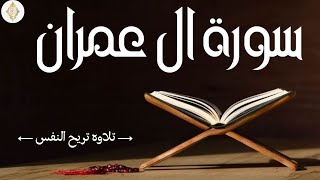 سورة ال عمران بصوت  الشيخ عبد الرحمن الماجد