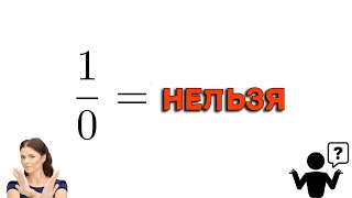 видео: Тебе НЕЛЬЗЯ делить на ноль! | РЕАЛЬНАЯ ПРИЧИНА картинка: Тебе НЕЛЬЗЯ делить на ноль! | РЕАЛЬНАЯ ПРИЧИНА