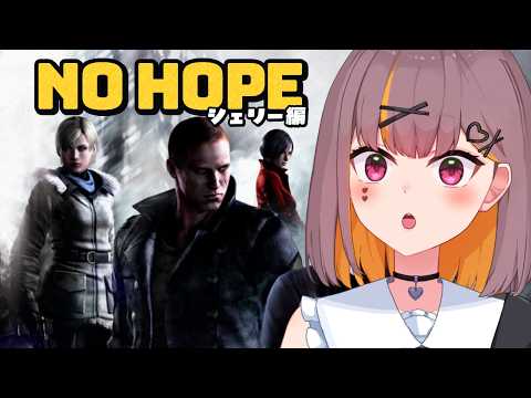 【バイオ6】難易度、NO HOPE。拳でわからせるソロバイオ６👊エイダ編 #Vtuber