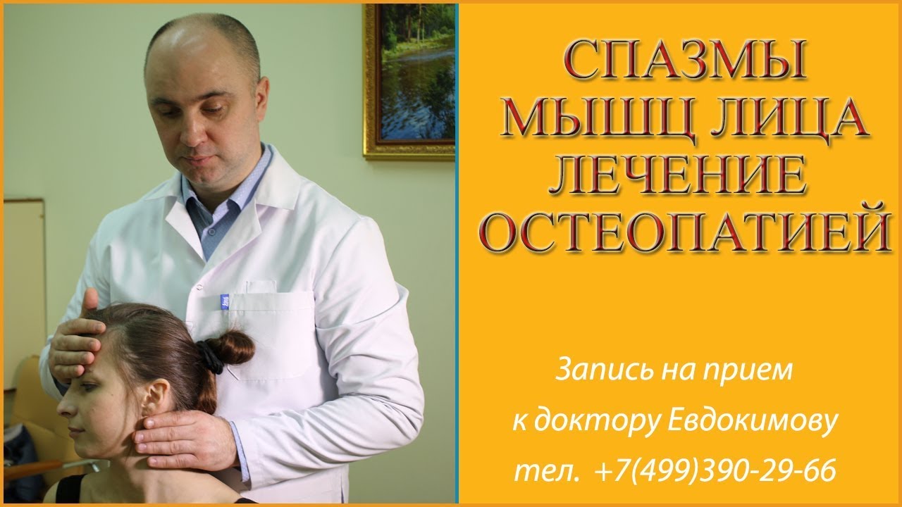 Как снять спазм мышц лица? Причины, симптомы, лечение гипертонуса мышц. доктор Евдокимов