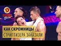 Как скромницы стриптизера на корпоратив заказали – Дизель Шоу 2017 | ЮМОР ICTV