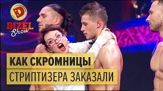 Как скромницы стриптизера на корпоратив заказали - Дизель Шоу 2017 | ЮМОР ICTV