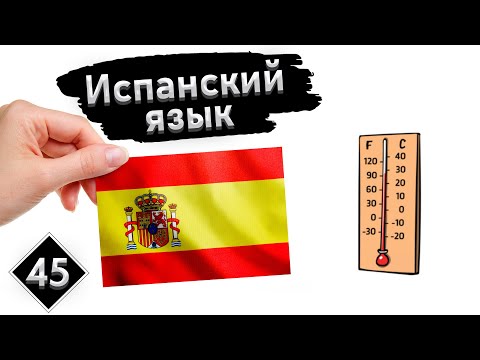Урок 45. Погода | Испанский язык с нуля.
