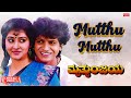 Mutthu mutthu  lyrical  mruthyunjaya  shivrajkumar malashri  kannada old hit song